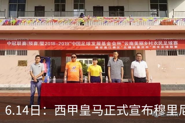 6.14日：西甲皇马正式宣布穆里尼奥回归，合同至2029年，曾带队夺冠现在重任在肩